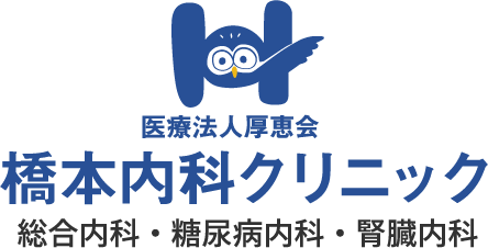 医療法人厚恵会 橋本内科クリニック 総合内科・糖尿病内科・腎臓内科