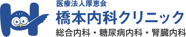 医療法人厚恵会 橋本内科クリニック 総合内科・糖尿病内科・腎臓内科