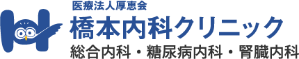 医療法人厚恵会 橋本内科クリニック 総合内科・糖尿病内科・腎臓内科