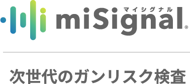 次世代のガンリスク検査