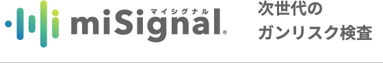 次世代のガンリスク検査